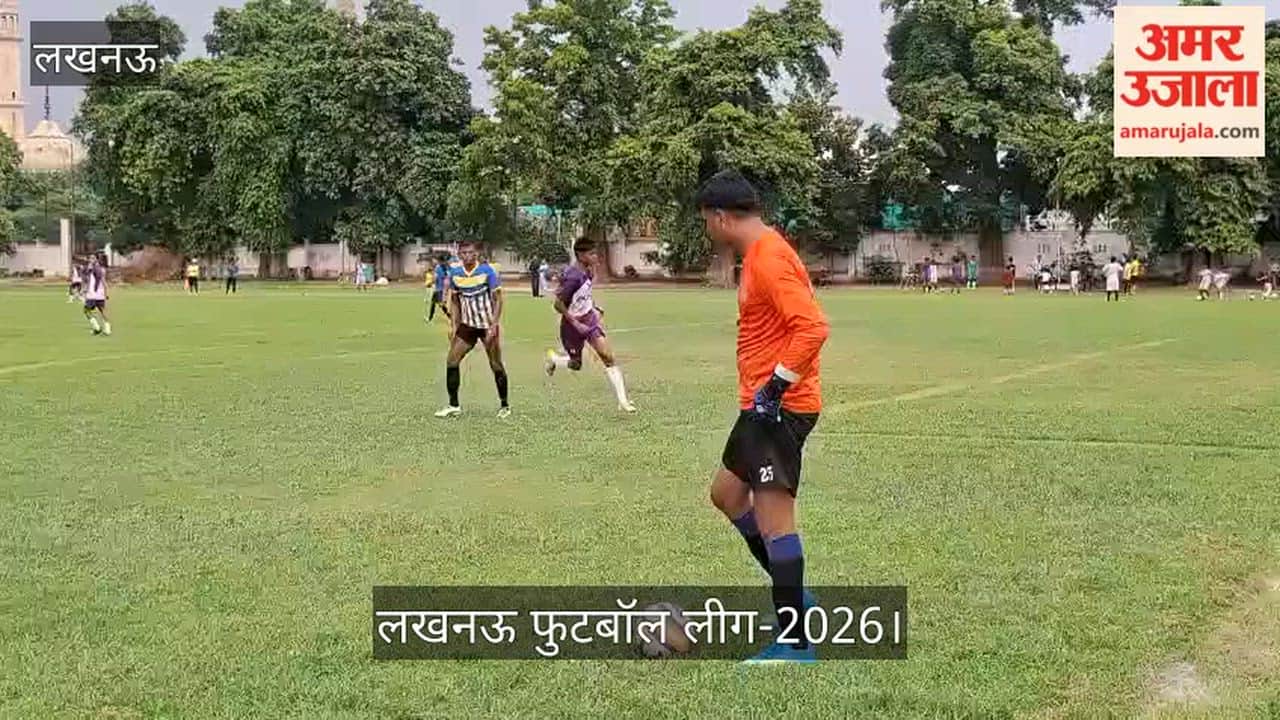 Video: लखनऊ फुटबॉल लीग-2026 में यूपी पुलिस और फाल्कन के बीच रोमांचक मुकाबला