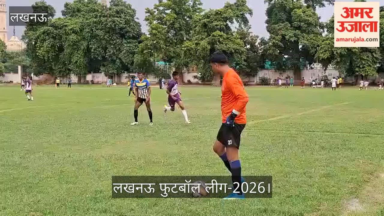 Video: लखनऊ फुटबॉल लीग-2026 में यूपी पुलिस और फाल्कन के बीच रोमांचक मुकाबला