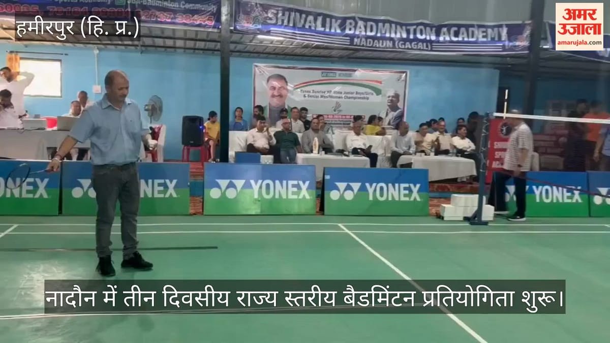 Video: नादौन में तीन दिवसीय राज्य स्तरीय बैडमिंटन प्रतियोगिता शुरू