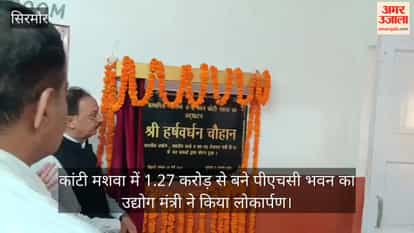 Sirmaur: Industries Minister inaugurates PHC building constructed at a cost of ₹1.27 crore in Kanti Mashwa.