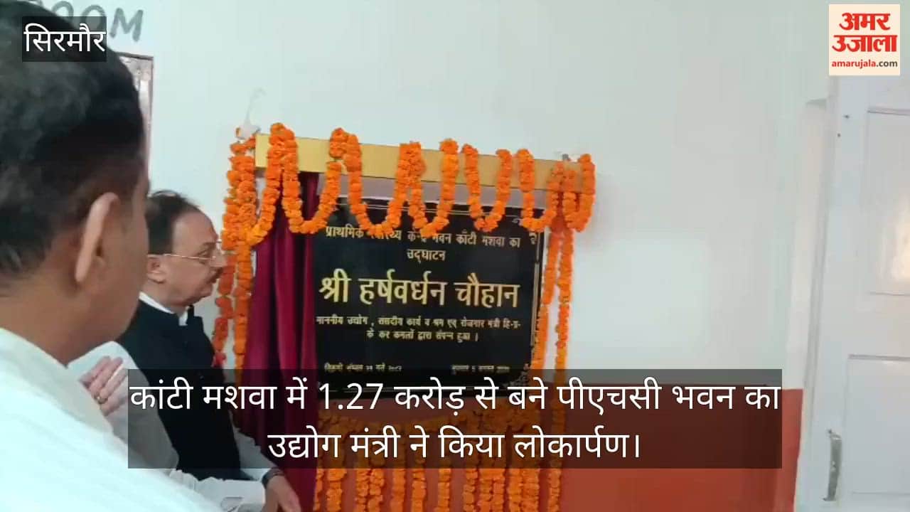 Sirmaur: Industries Minister inaugurates PHC building constructed at a cost of ₹1.27 crore in Kanti Mashwa.
