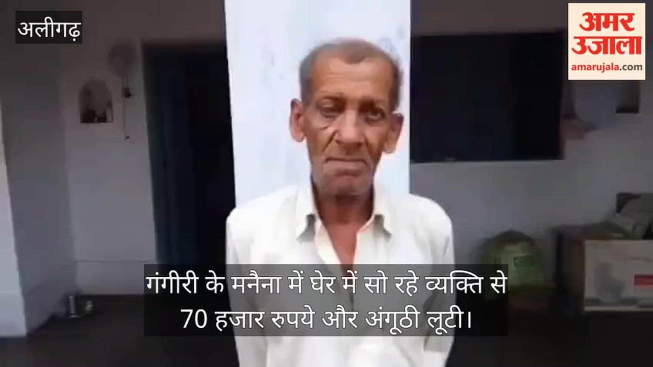 गंगीरी के मनैना में घेर में सो रहे व्यक्ति से 70 हजार रुपये और अंगूठी लूटी