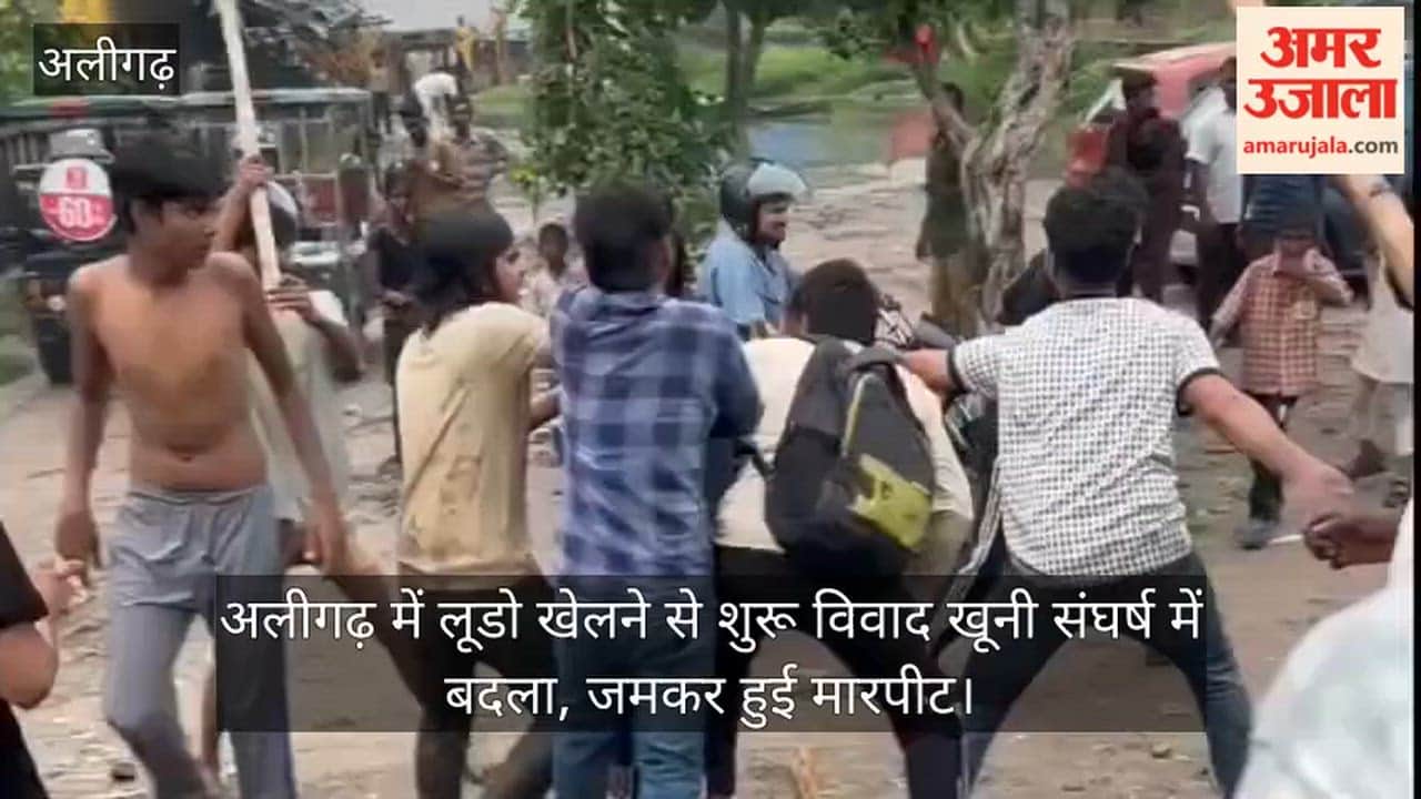 अलीगढ़ में लूडो खेलने से शुरू विवाद खूनी संघर्ष में बदला, जमकर हुई मारपीट