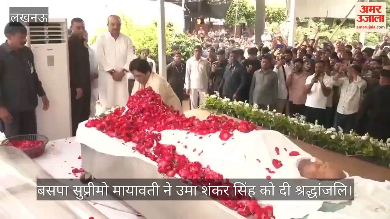 VIDEO: बसपा सुप्रीमो मायावती ने उमा शंकर सिंह को दी श्रद्धांजलि, किए अंतिम दर्शन