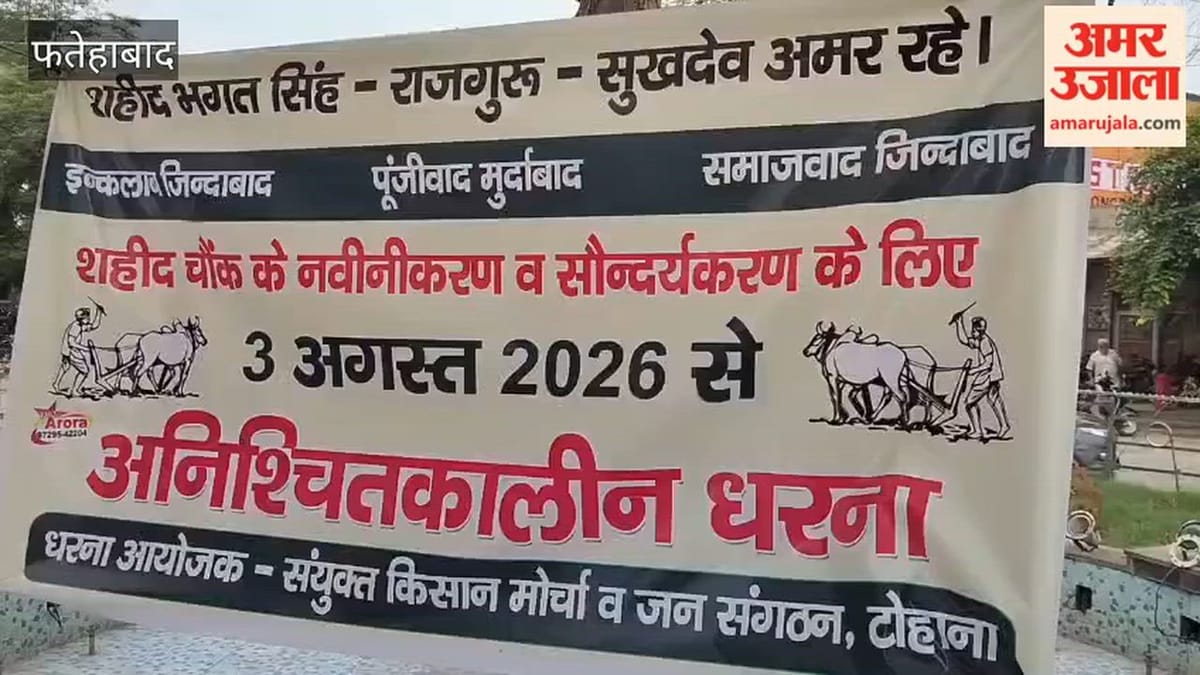 फतेहाबाद के टोहाना में शहीद चौक के जीर्णोद्धार की मांग तेज, धरना चौथे दिन भी जारी