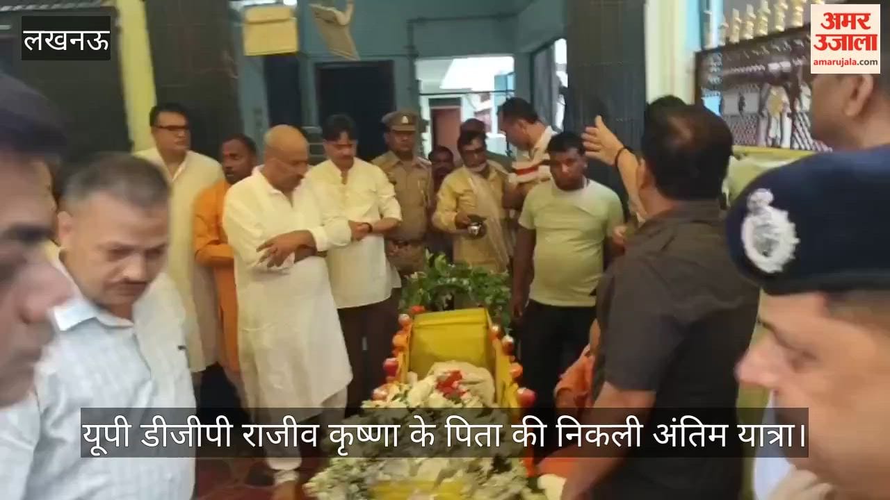VIDEO: यूपी डीजीपी राजीव कृष्णा के पिता की निकली अंतिम यात्रा, कंधा देते परिवार और पुलिस विभाग के लोग