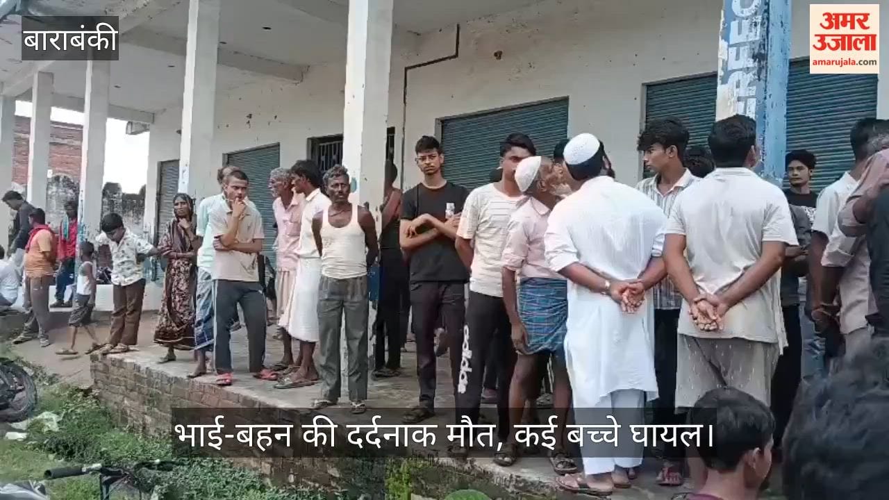 VIDEO: दरियाबाद में दीवार ढहने से भाई-बहन की दर्दनाक मौत, कई बच्चे घायल