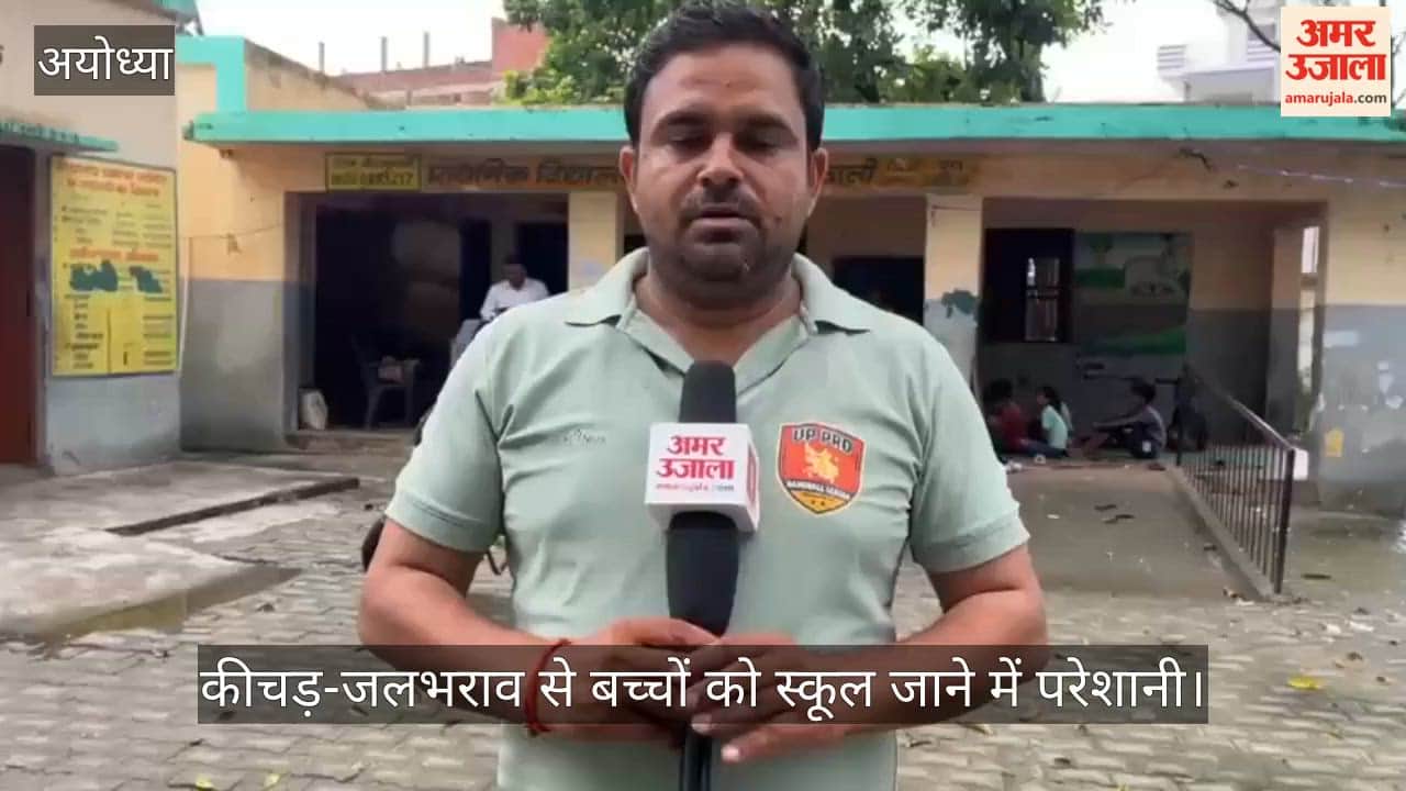 VIDEO: अयोध्या के प्राथमिक विद्यालयों में कीचड़-जलभराव से बच्चों को स्कूल जाने में परेशानी