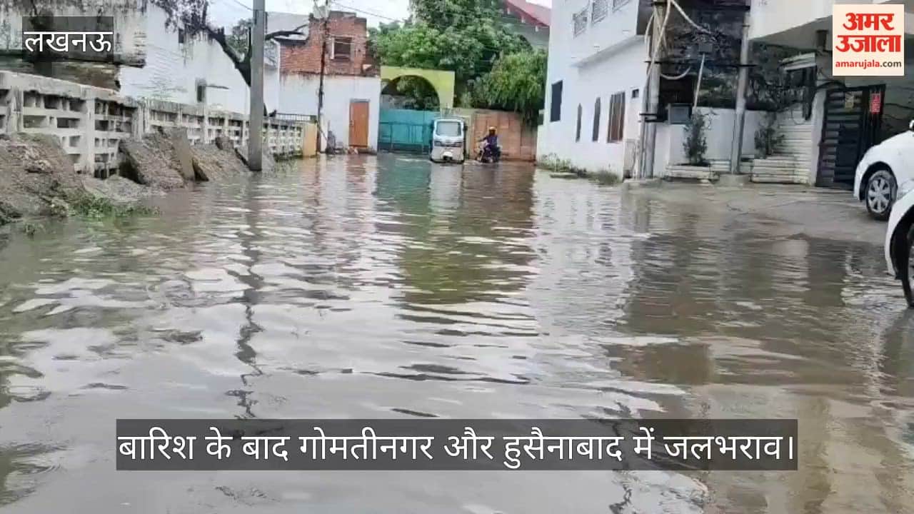 Video: बारिश के बाद गोमतीनगर और हुसैनाबाद में जलभराव, लोगों की बढ़ीं मुश्किलें