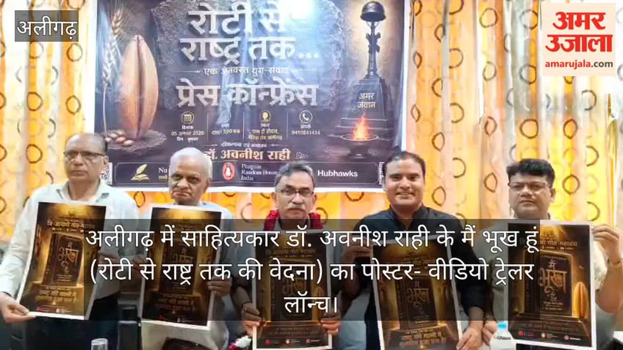 अलीगढ़ में साहित्यकार डॉ. अवनीश राही के मैं भूख हूं (रोटी से राष्ट्र तक की वेदना) का पोस्टर- वीडियो ट्रेलर लॉन्च