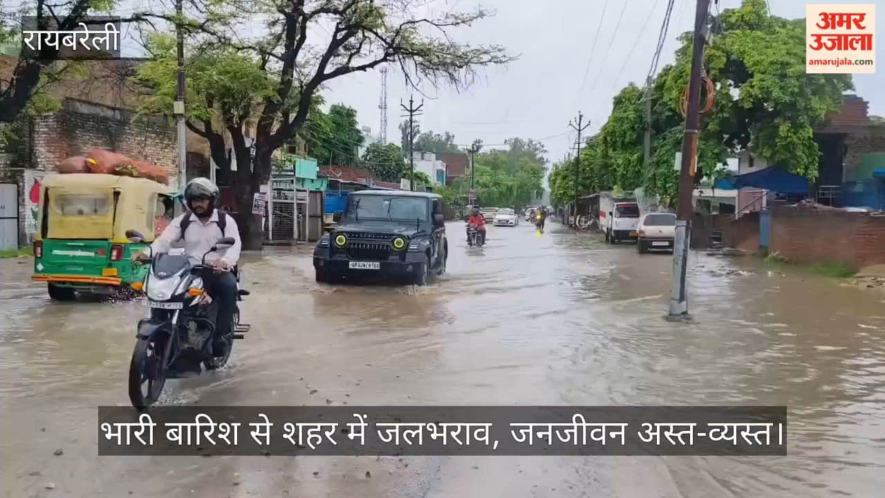 VIDEO: रायबरेली में भारी बारिश से शहर में जलभराव, जनजीवन अस्त-व्यस्त
