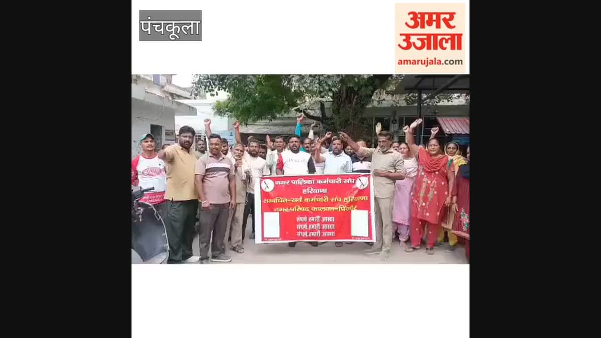 नगर परिषद कालका कार्यालय परिसर में तीन दिवसीय हड़ताल शुरू