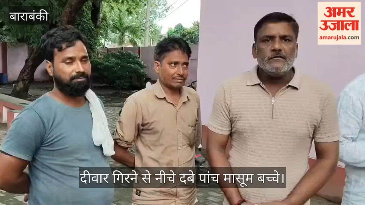 VIDEO: दीवार गिरने से नीचे दबे पांच मासूम बच्चे, पिता ने बताई पूरी घटना