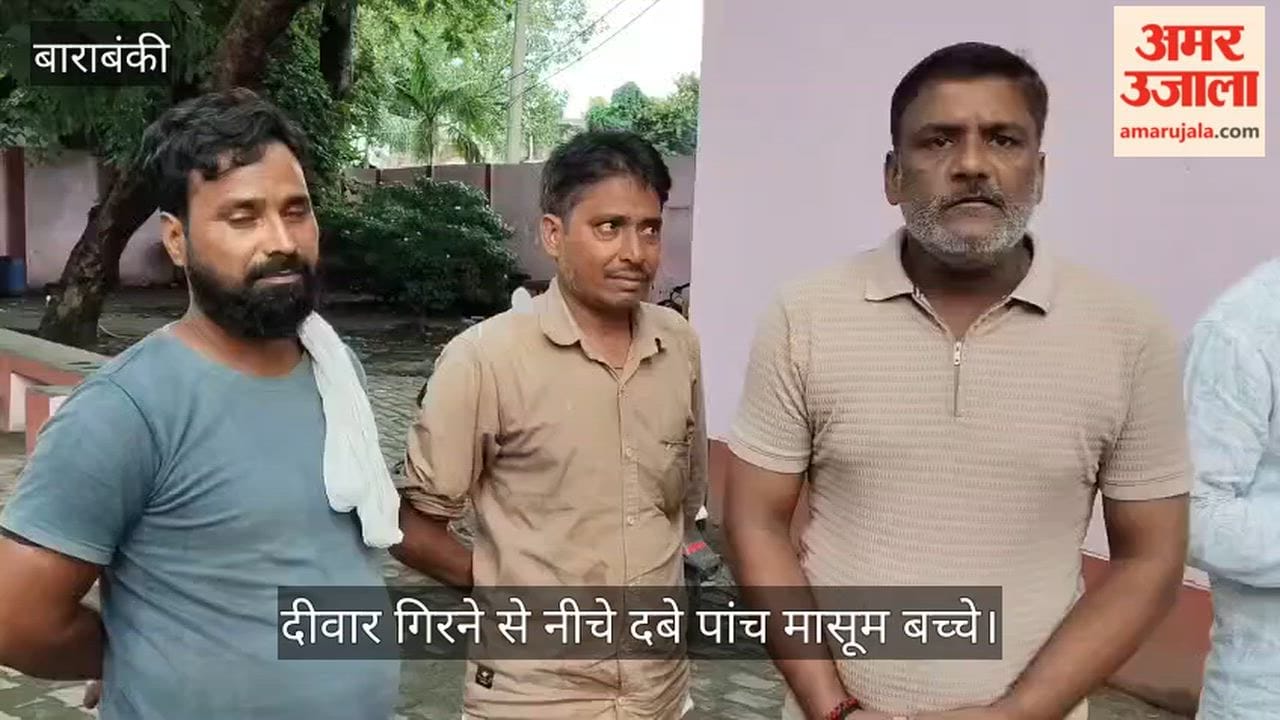 VIDEO: दीवार गिरने से नीचे दबे पांच मासूम बच्चे, पिता ने बताई पूरी घटना