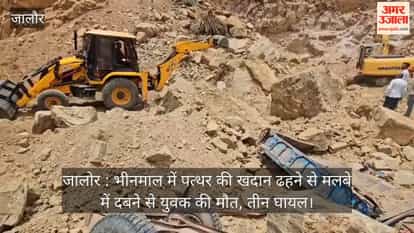 Jalore: Youth dies, three injured after stone quarry collapses in Bhinmal.