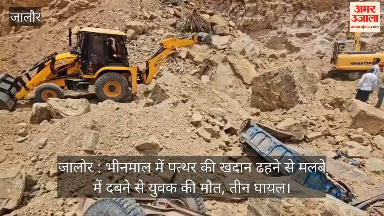 Jalore: Youth dies, three injured after stone quarry collapses in Bhinmal.