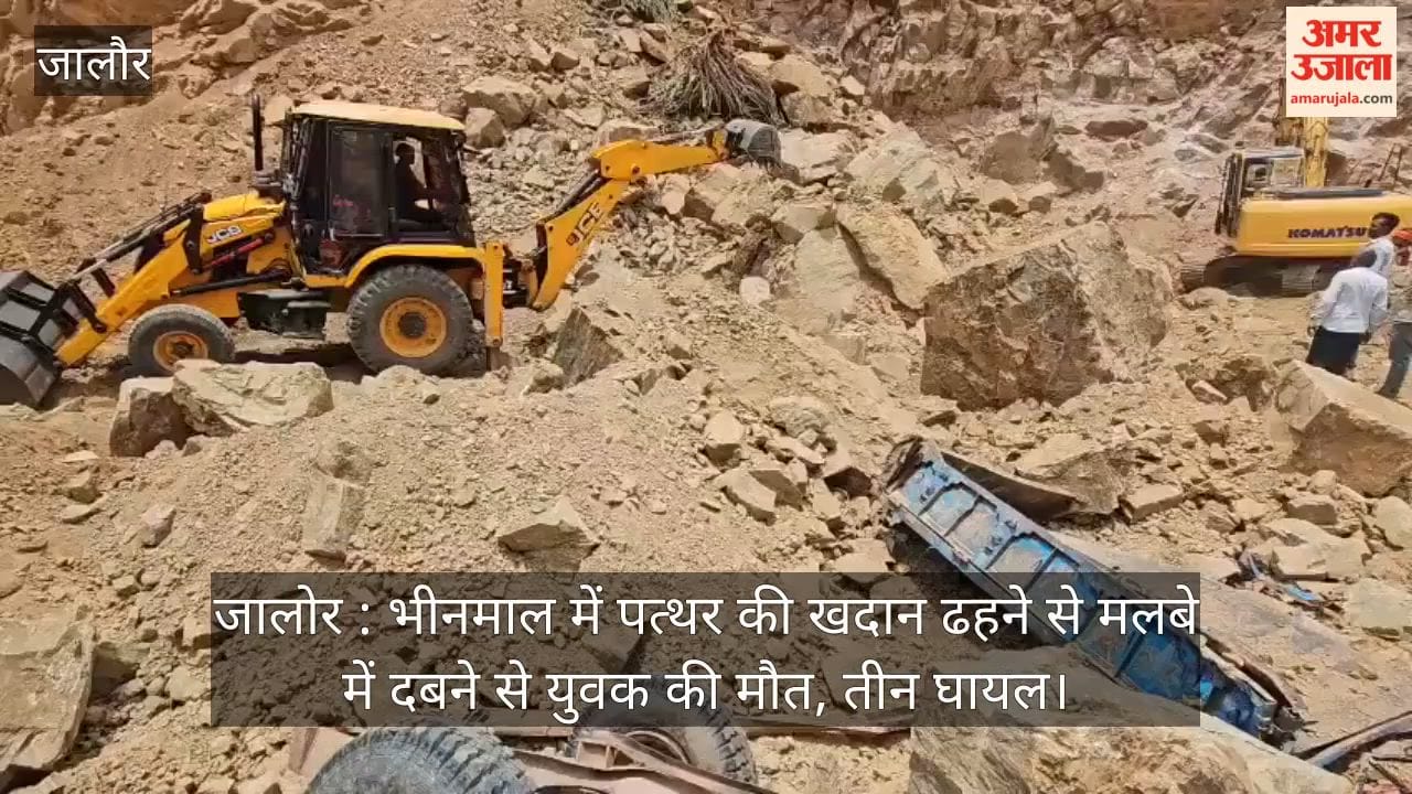 Jalore: Youth dies, three injured after stone quarry collapses in Bhinmal.