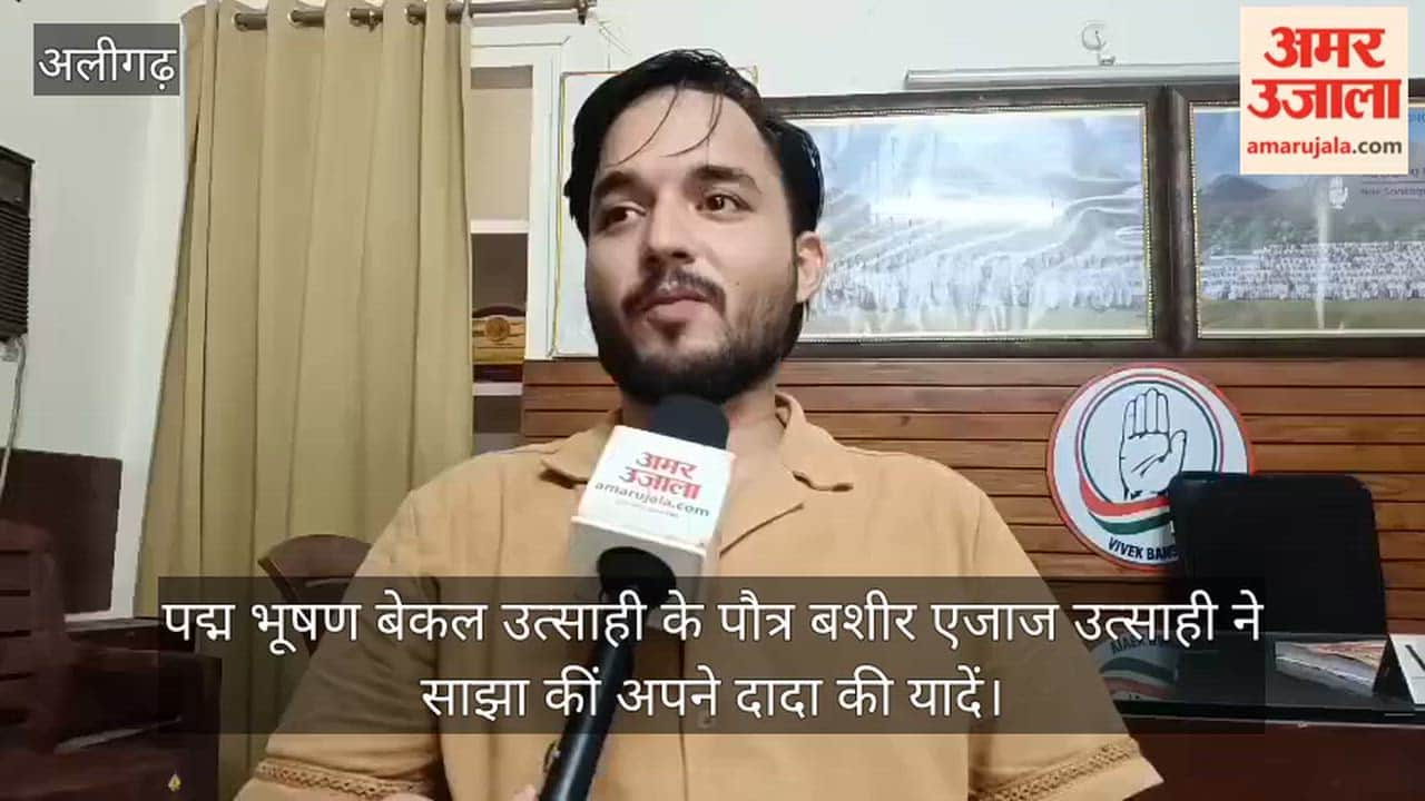 पद्म श्री  बेकल उत्साही के पौत्र बशीर एजाज उत्साही ने साझा कीं अपने दादा की यादें