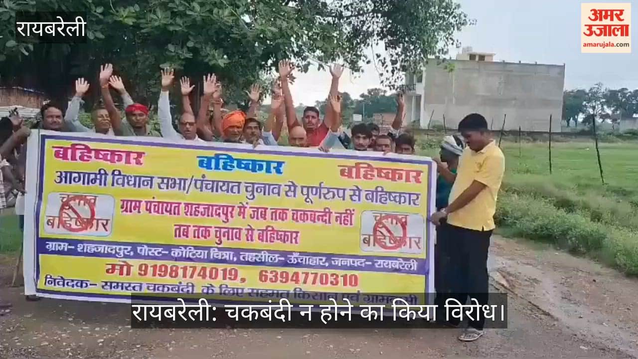 रायबरेली: चकबंदी न होने का किया विरोध