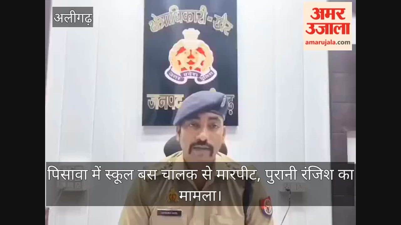 पिसावा में स्कूल बस चालक से मारपीट, पुरानी रंजिश का मामला