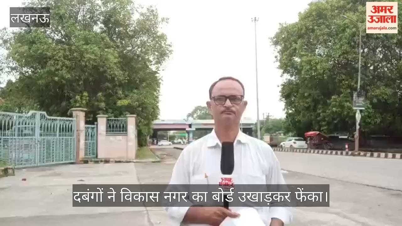 Video: रिटायर फौजी की पत्नी से अभद्रता, दबंगों ने विकास नगर का बोर्ड उखाड़कर फेंका