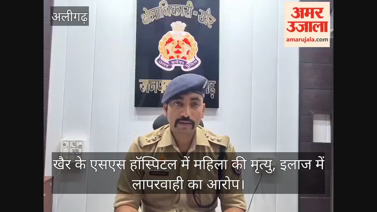 खैर के एसएस हॉस्पिटल में महिला की मृत्यु, इलाज में लापरवाही का आरोप
