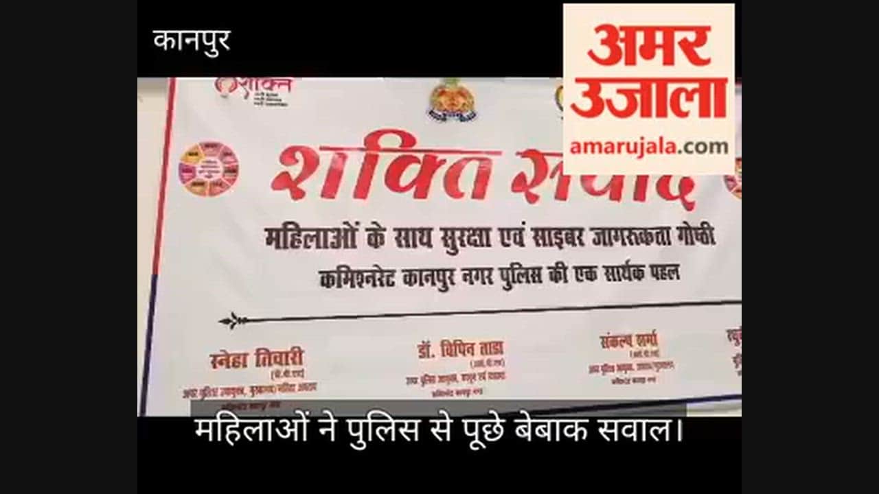 kanpur-shakti-samvad-cyber-blackmail-awareness