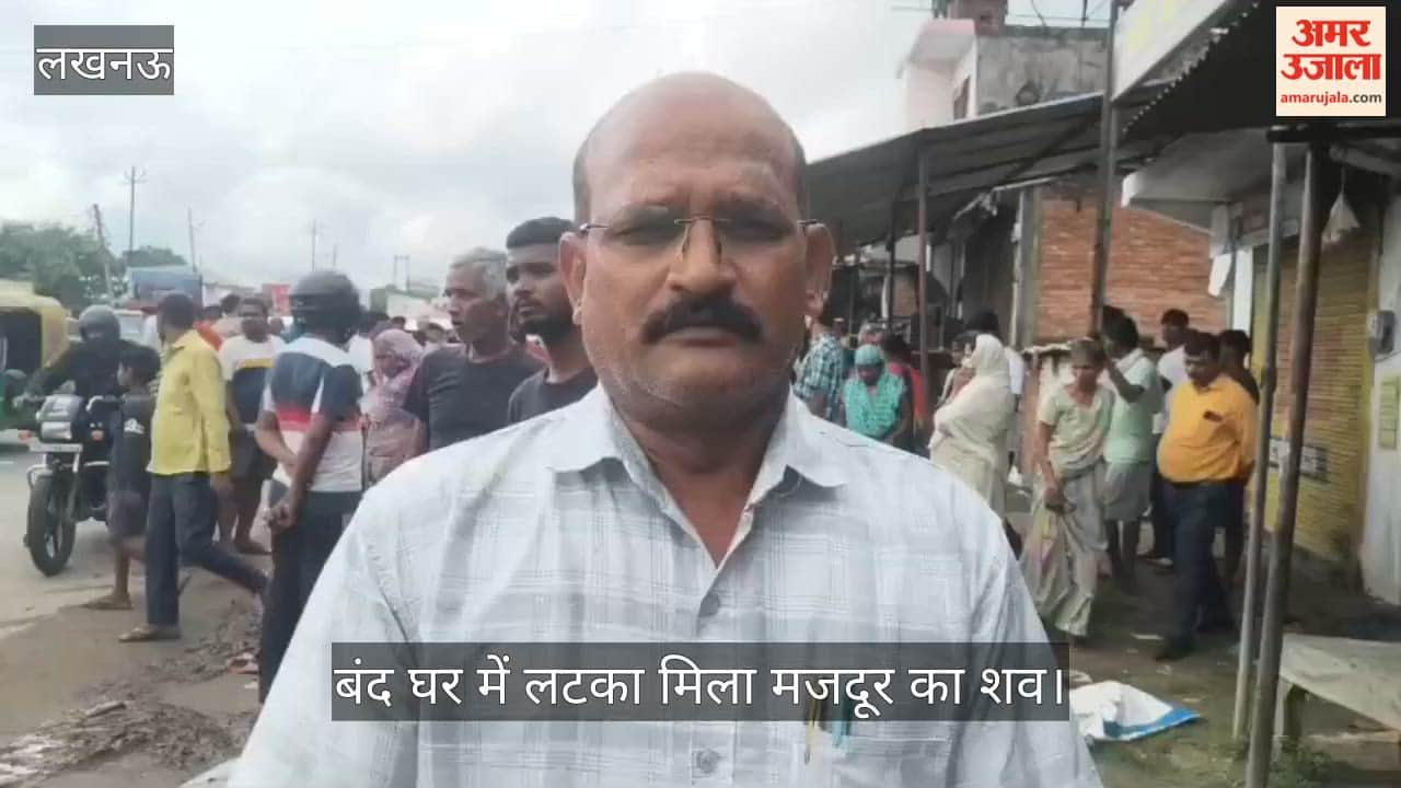 Video: लखनऊ में संदिग्ध हालत में बंद घर में लटका मिला मजदूर का शव
