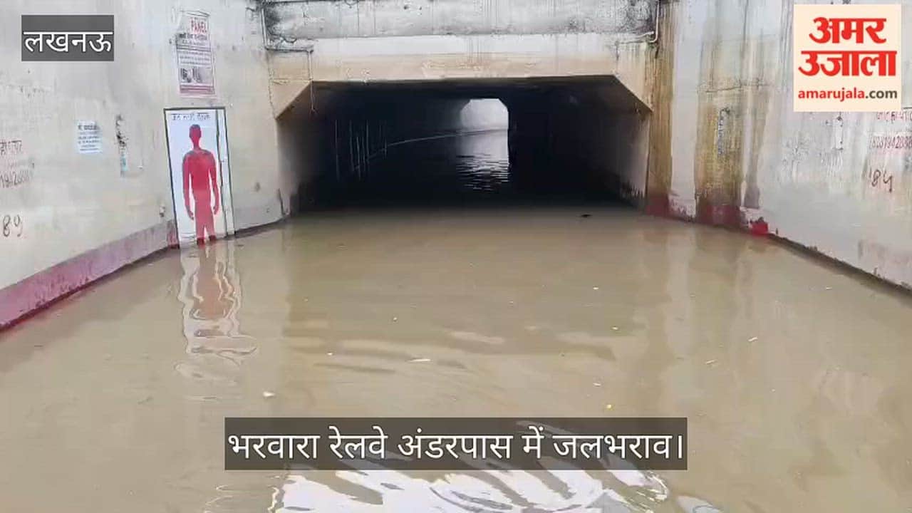 Video: भरवारा रेलवे अंडरपास में जलभराव, बैरिकेडिंग कर बंद किया गया रास्ता