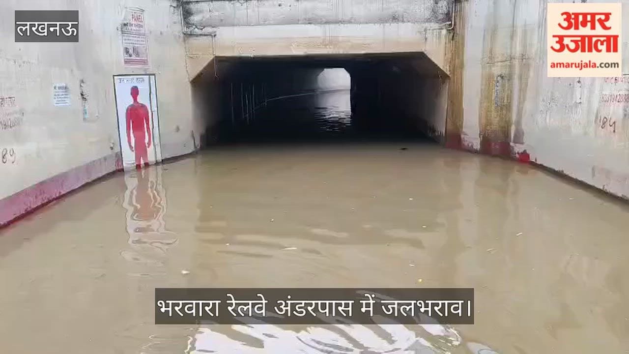 Video: भरवारा रेलवे अंडरपास में जलभराव, बैरिकेडिंग कर बंद किया गया रास्ता