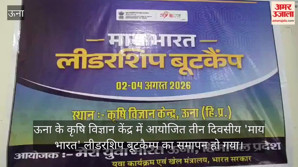 Una News: 'माय भारत' लीडरशिप बूटकैम्प संपन्न, ऊना के 35 युवाओं ने सीखे नेतृत्व और टीमवर्क के गुर