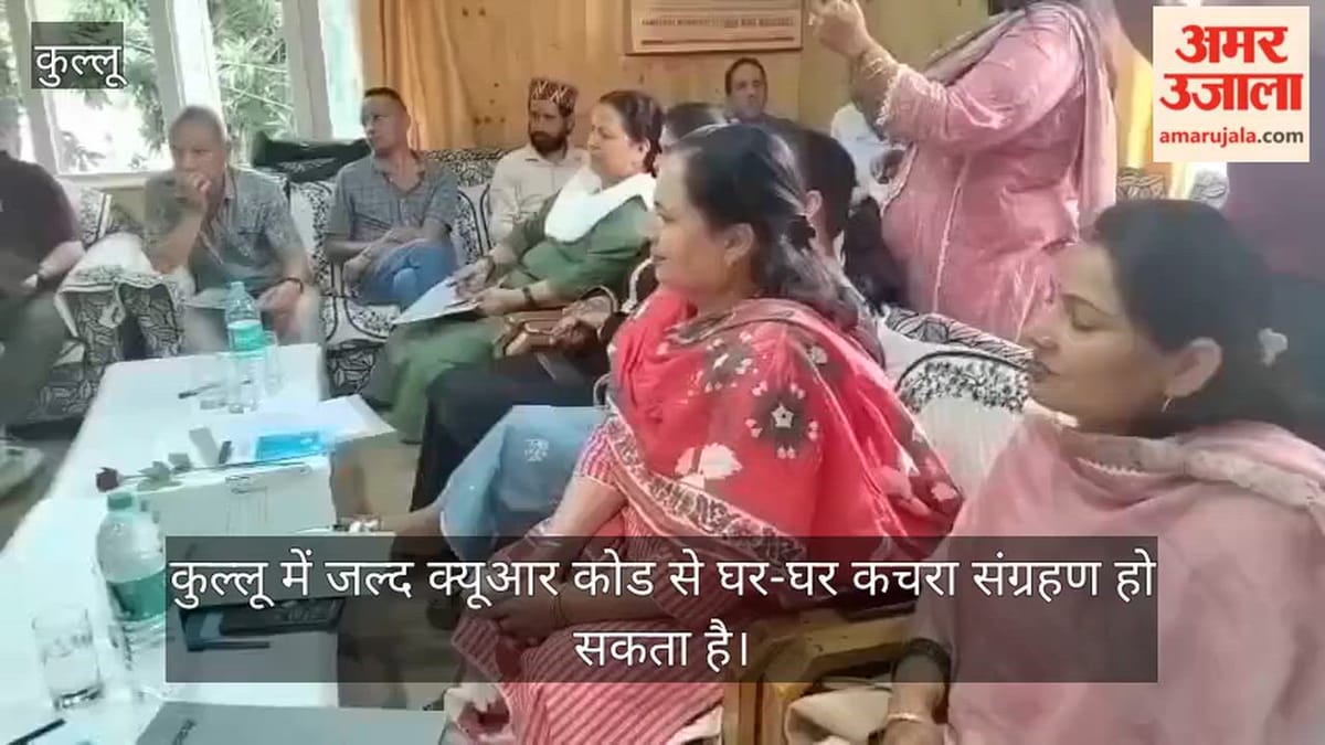 Kullu News: कुल्लू में क्यूआर कोड से होगा घर-घर कचरा संग्रहण, नगर परिषद आउटसोर्स कंपनी को दे सकती है जिम्मेदारी