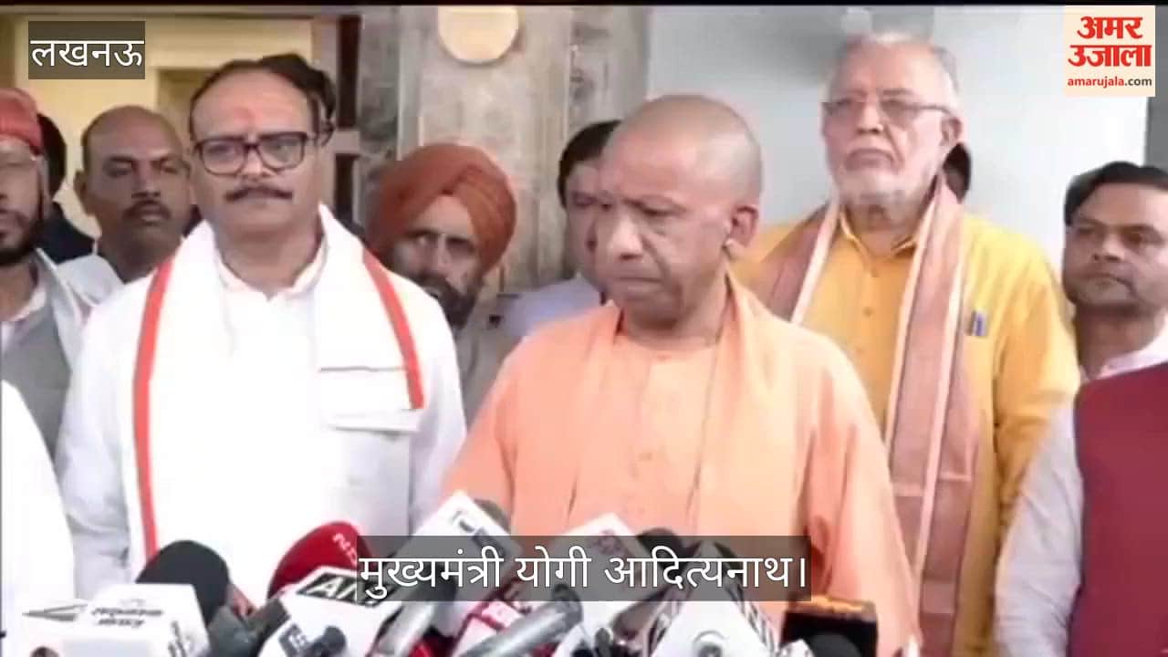 VIDEO: मुख्यमंत्री योगी आदित्यनाथ ने सदन खत्म होने के बाद की प्रेस कॉन्फ्रेंस वार्ता, विपक्ष पर बरसे, बोले- ये लोग किसी नियम को नहीं मानते
