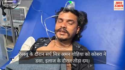 Snake friend Aman Gohiya was bitten by a cobra during a rescue operation and died during treatment.