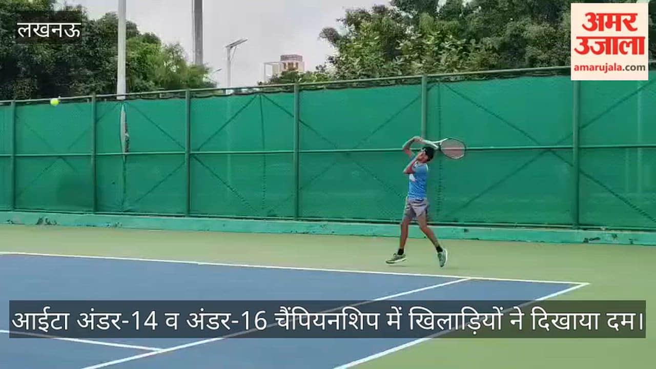 Video: आईटा अंडर-14 व अंडर-16 चैंपियनशिप में खिलाड़ियों ने दिखाया दम