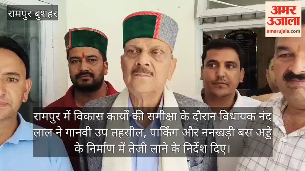 Rampur Bushahr: गानवी में उप तहसील और रामपुर में मल्टीलेवल पार्किंग जल्द बनेगी, विधायक नंद लाल ने दिए सख्त निर्देश