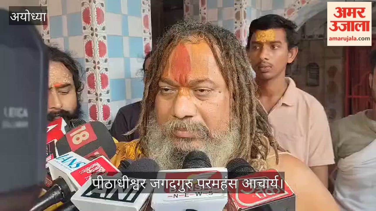 VIDEO: चंपत राय युग ऋषि हैं... जगदगुरु परमहंस आचार्य बोले- हमने उनसे कहा अयोध्या छोड़कर कहीं न जाएं