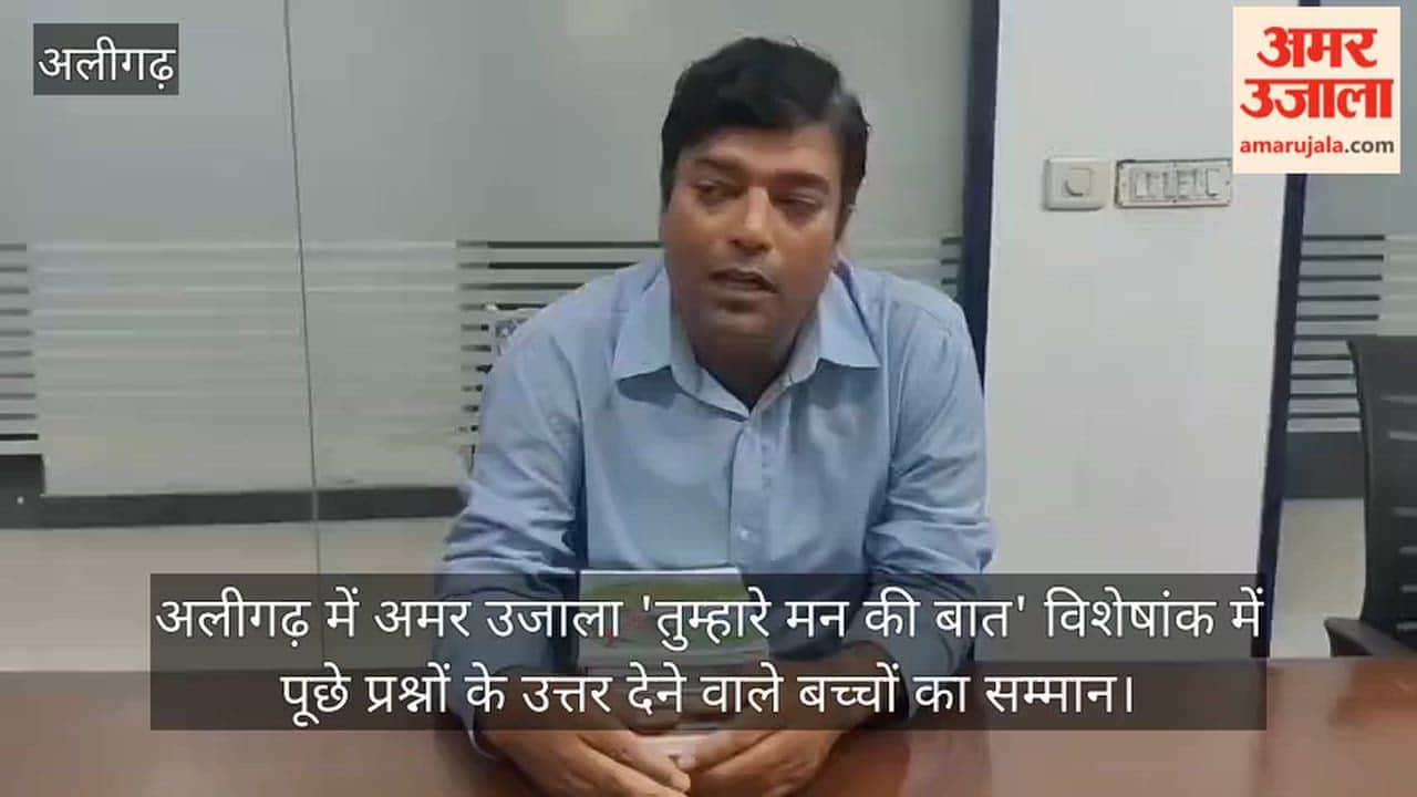 अलीगढ़ में अमर उजाला 'तुम्हारे मन की बात' विशेषांक में पूछे प्रश्नों के उत्तर देने वाले बच्चों का सम्मान