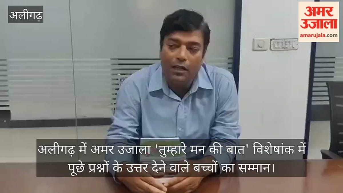 अलीगढ़ में अमर उजाला 'तुम्हारे मन की बात' विशेषांक में पूछे प्रश्नों के उत्तर देने वाले बच्चों का सम्मान