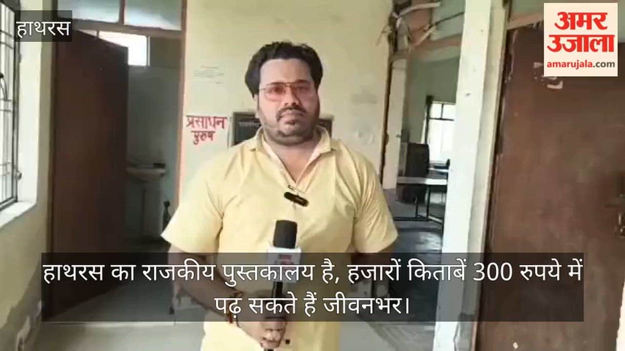 हाथरस का राजकीय पुस्तकालय है, हजारों किताबें 300 रुपये में पढ़ सकते हैं जीवनभर