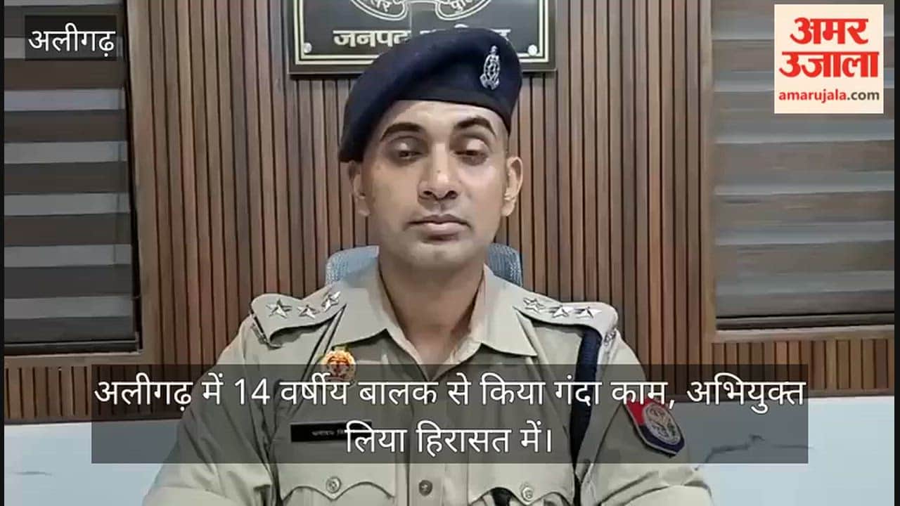 अलीगढ़ में 14 वर्षीय बालक से किया गंदा काम, अभियुक्त लिया हिरासत में