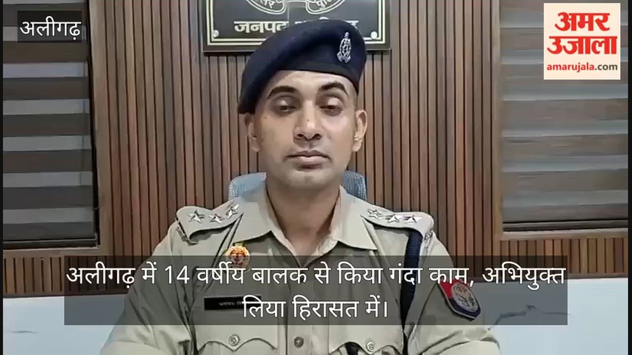 अलीगढ़ में 14 वर्षीय बालक से किया गंदा काम, अभियुक्त लिया हिरासत में