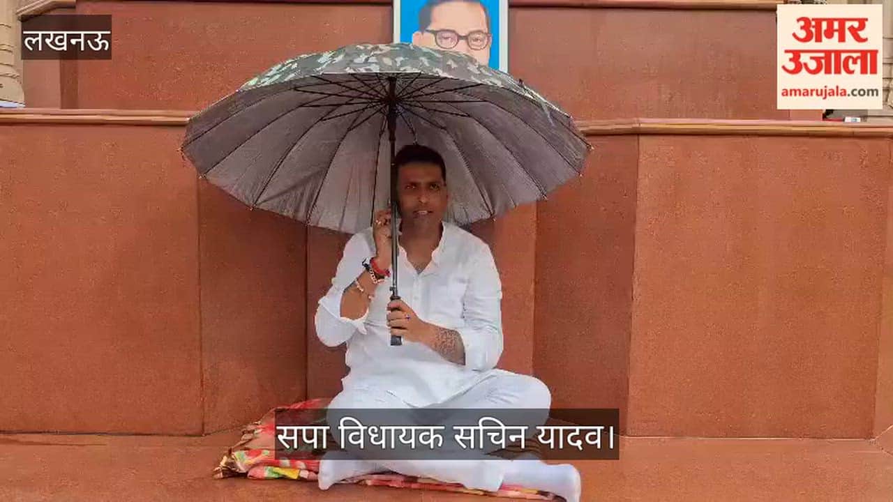 Video: सपा विधायक सचिन यादव विधानसभा में चौधरी चरण सिंह की मूर्ति के नीचे धरने पर बैठे