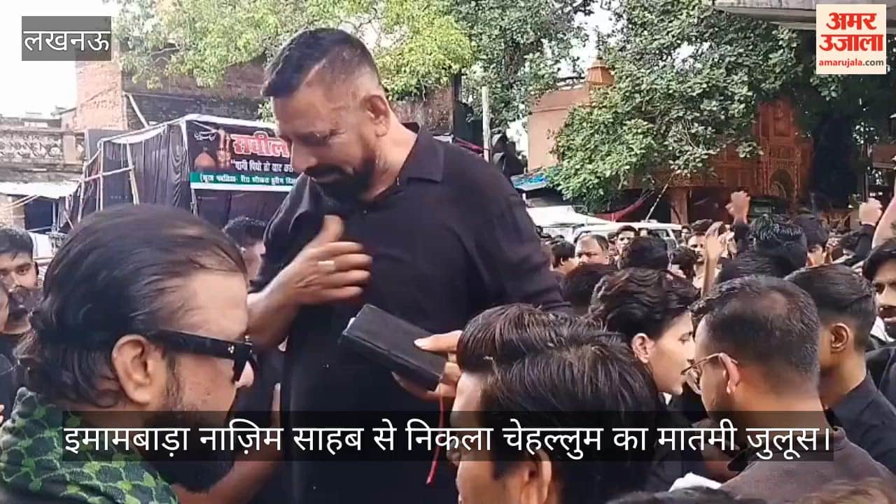 Video: इमामबाड़ा नाज़िम साहब से निकला चेहल्लुम का मातमी जुलूस, बड़ी संख्या में शामिल हुए अकीदतमंद