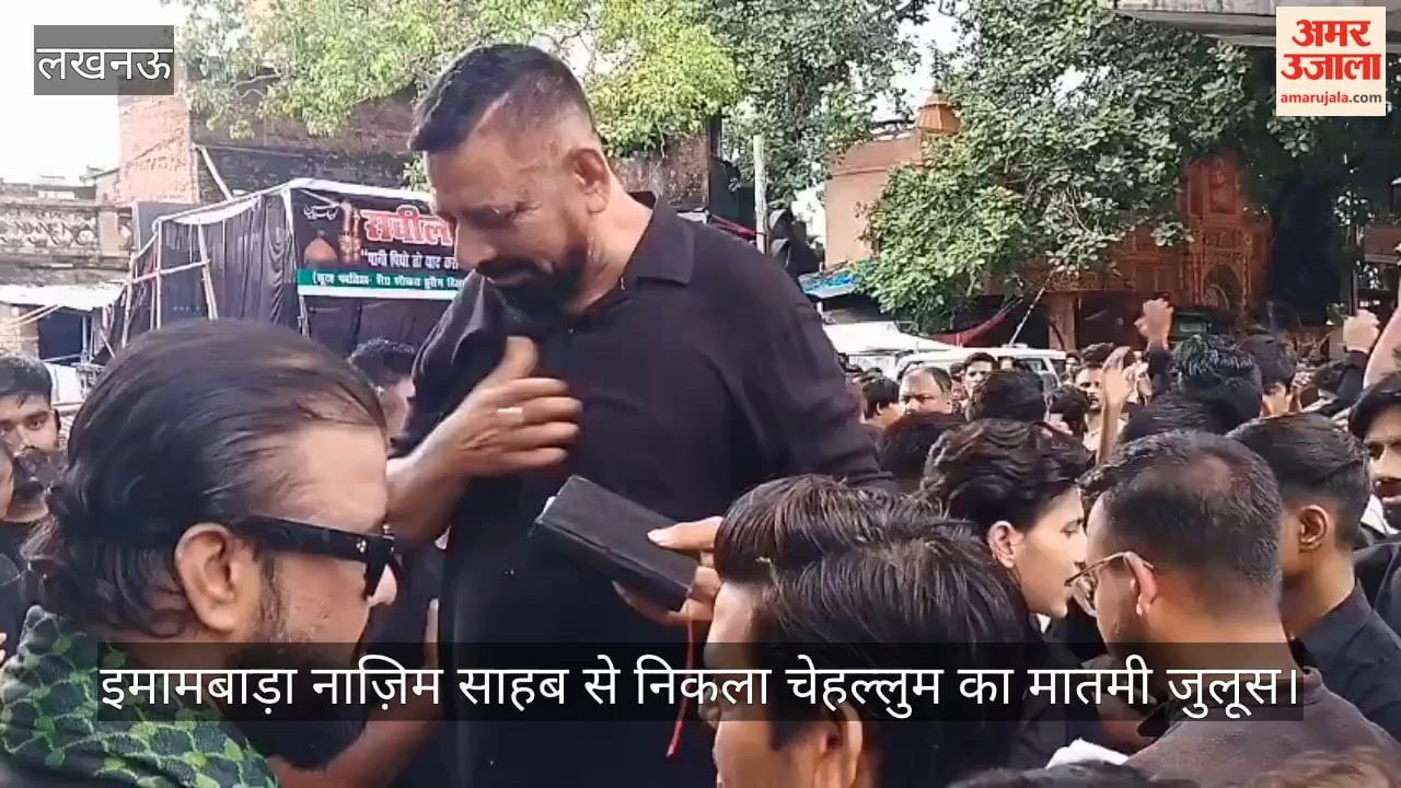 Video: इमामबाड़ा नाज़िम साहब से निकला चेहल्लुम का मातमी जुलूस, बड़ी संख्या में शामिल हुए अकीदतमंद