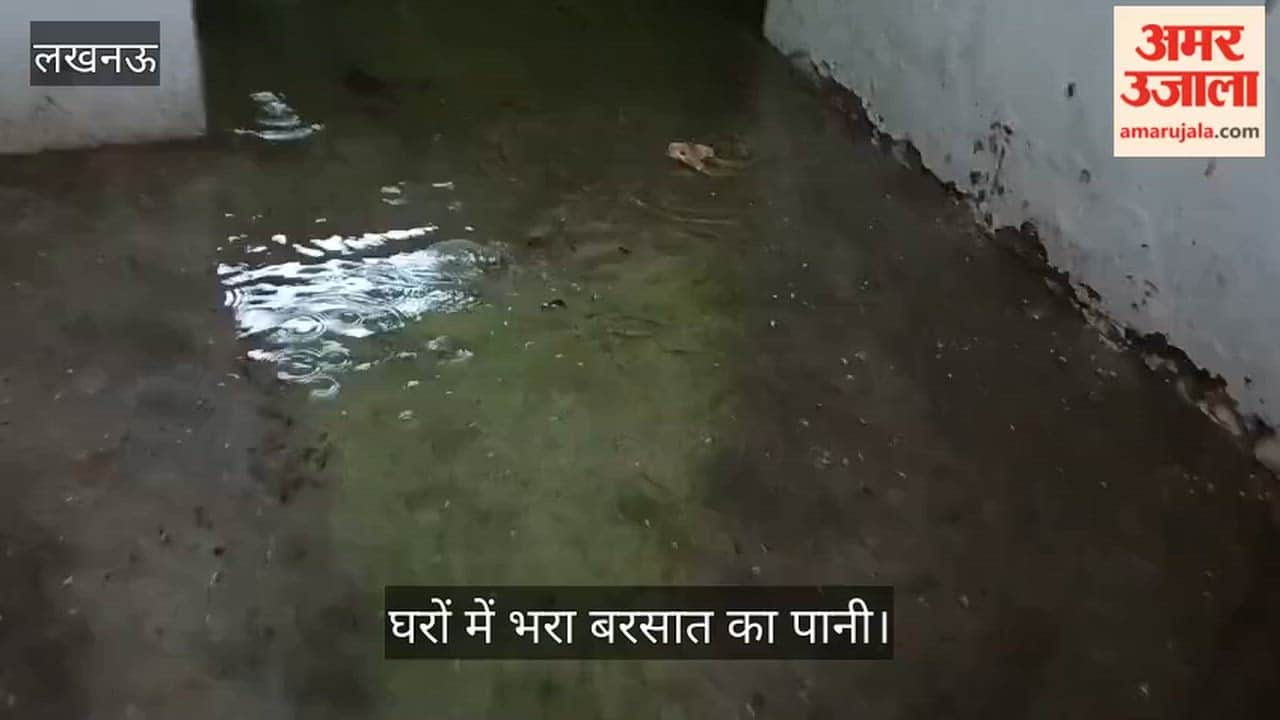 Video: गोमती नगर के तकवा में घरों में भरा बरसात का पानी