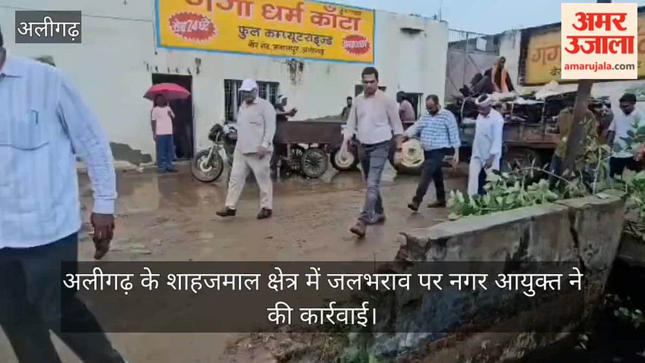 अलीगढ़ के शाहजमाल क्षेत्र में जलभराव पर नगर आयुक्त ने की कार्रवाई