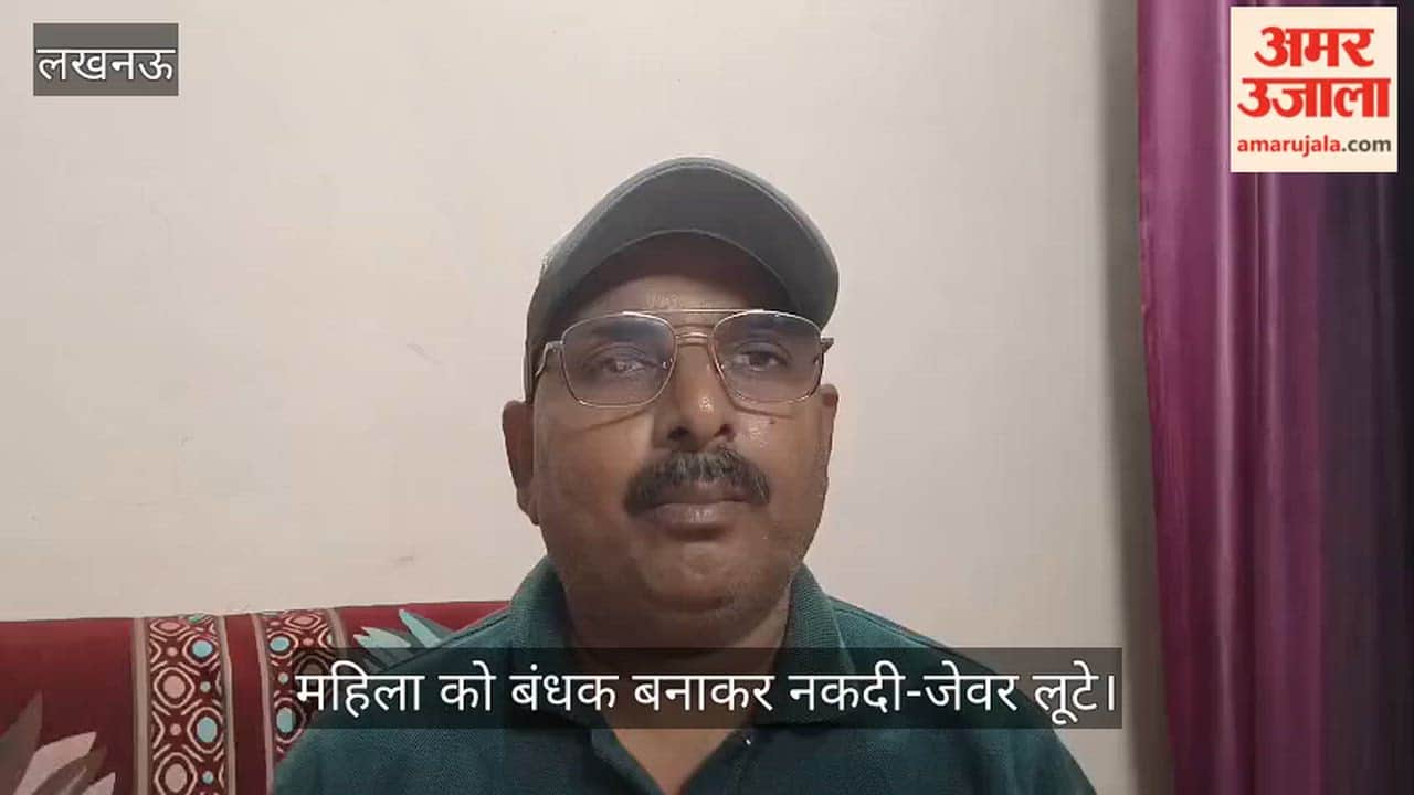 VIDEO: घर में घुसे बदमाशों ने महिला को बंधक बनाकर नकदी-जेवर लूटे