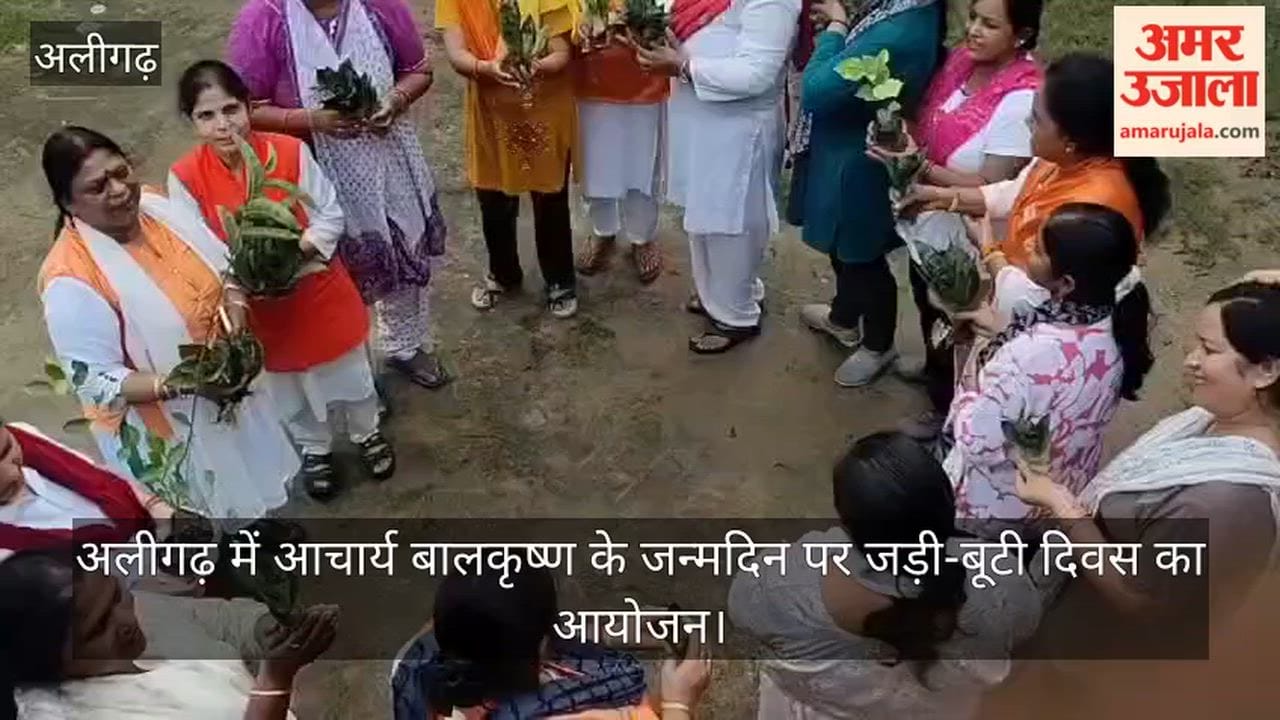 अलीगढ़ में आचार्य बालकृष्ण के जन्मदिन पर जड़ी-बूटी दिवस का आयोजन