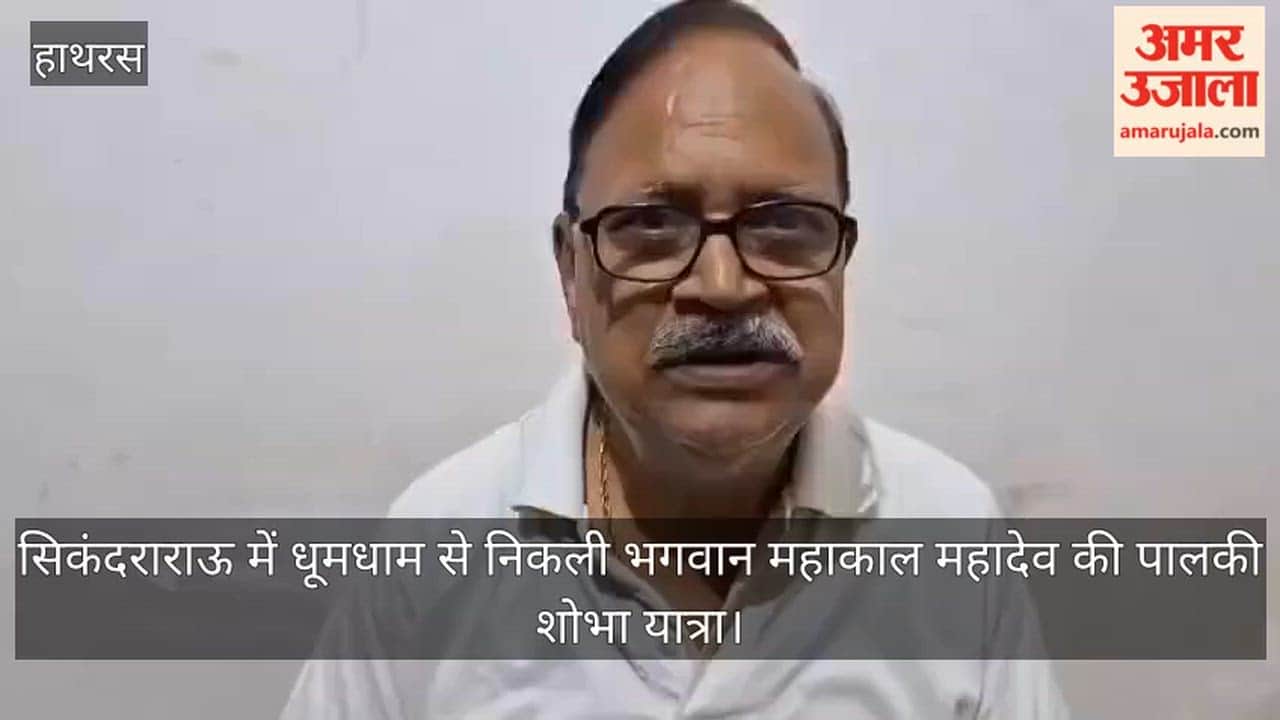 सिकंदराराऊ में धूमधाम से निकली भगवान महाकाल महादेव की पालकी शोभा यात्रा